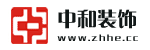 中和裝飾