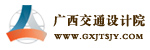 廣西交通設(shè)計(jì)院