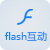 flash互動