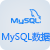 Mysql大數(shù)據(jù)庫