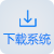 下載系統(tǒng)